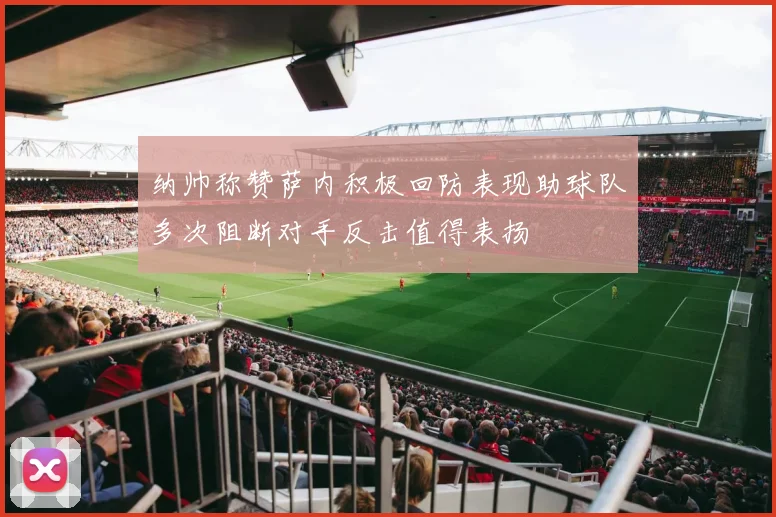 纳帅称赞萨内积极回防表现助球队多次阻断对手反击值得表扬