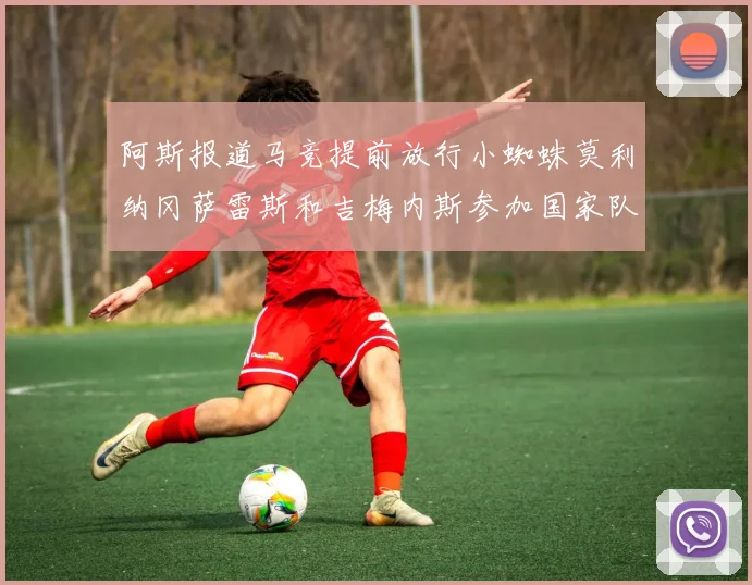 阿斯报道马竞提前放行小蜘蛛莫利纳冈萨雷斯和吉梅内斯参加国家队集训