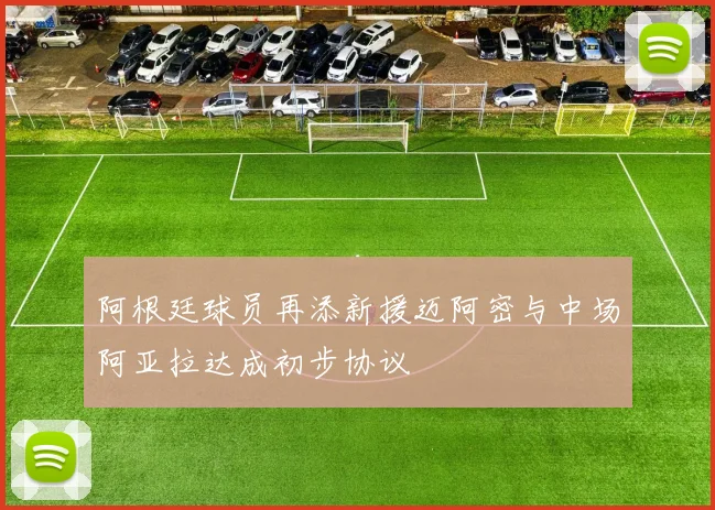 阿根廷球员再添新援迈阿密与中场阿亚拉达成初步协议