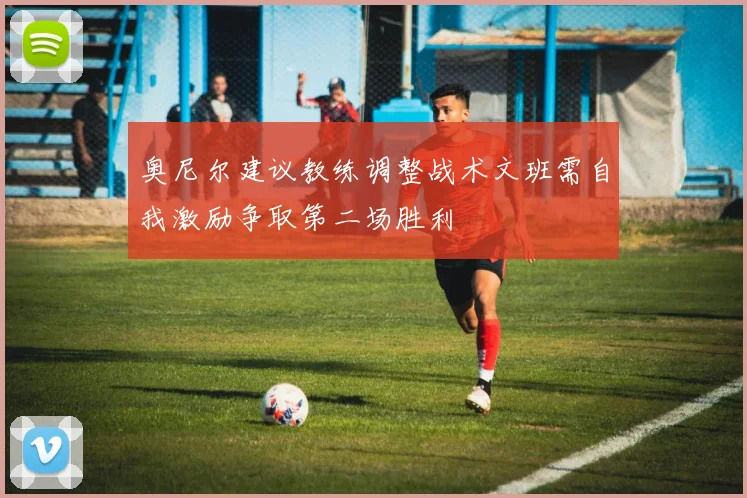 奥尼尔建议教练调整战术文班需自我激励争取第二场胜利