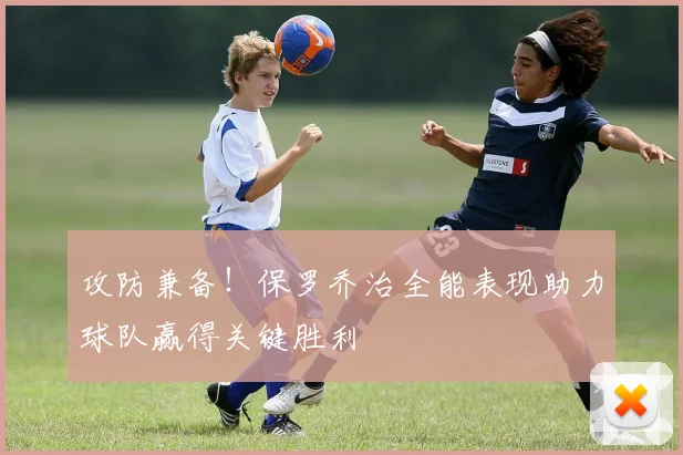 攻防兼备！保罗乔治全能表现助力球队赢得关键胜利