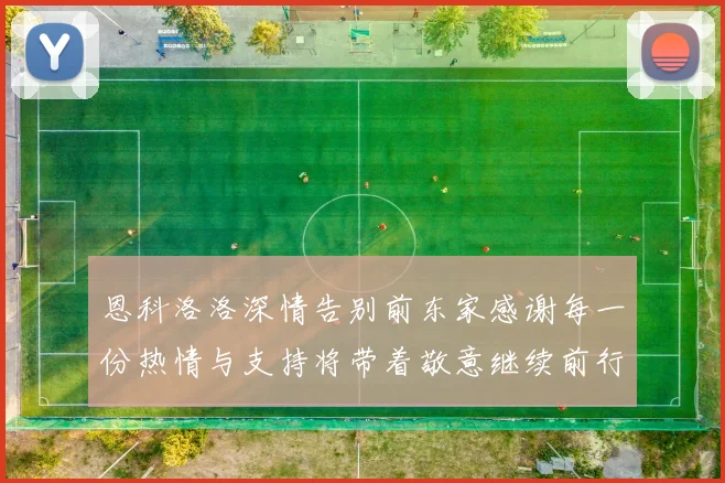 恩科洛洛深情告别前东家感谢每一份热情与支持将带着敬意继续前行