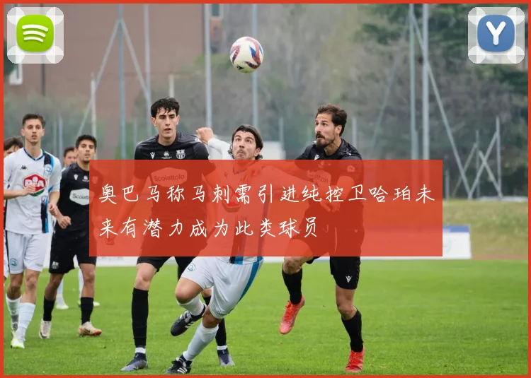 奥巴马称马刺需引进纯控卫哈珀未来有潜力成为此类球员
