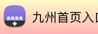 九州首页入口 logo